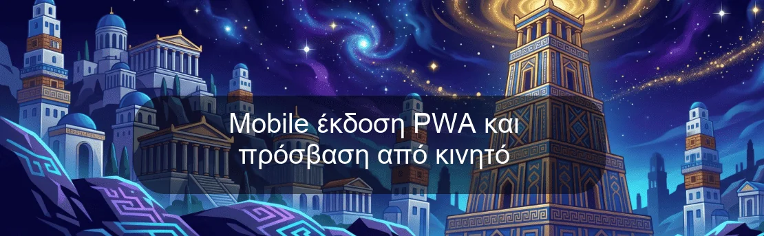 Mobile έκδοση PWA και πρόσβαση από κινητό
